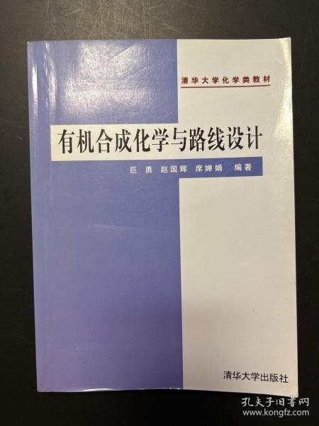 有机合成化学与路线设计——清华大学化学类教材