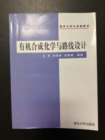 有机合成化学与路线设计——清华大学化学类教材