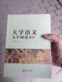 大学语文 文学阅读 专科