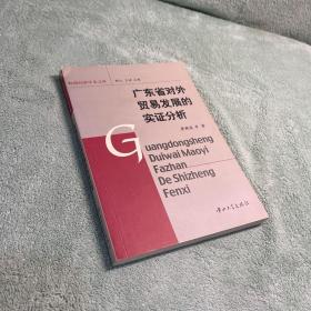 广东省对外贸易发展的实证分析