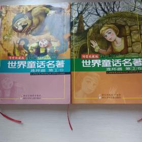 世界童话名著连环画 10卷全