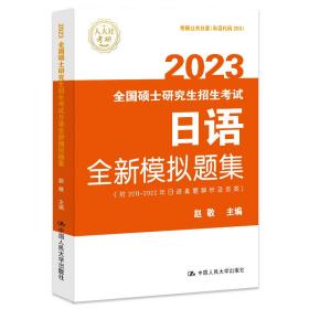 全国硕士研究生招生考试日语全新模拟题集