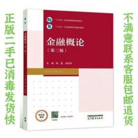 金融概论 第三版 陈星 徐桂华 刘雅方 高等教育