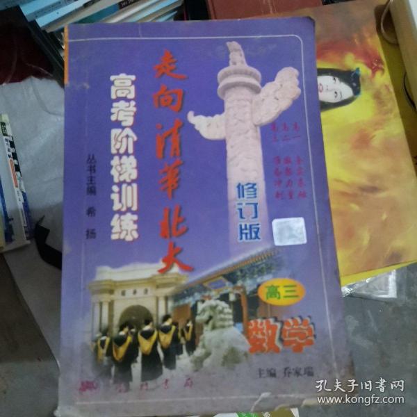 走向清华北大:高考阶梯训练.高三数学