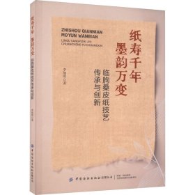 纸寿千年 墨韵万变 临朐桑皮纸技艺传承与创新