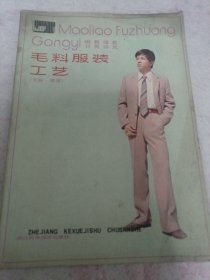 《毛料服装工艺》（下册 男装）16开 j5bx5