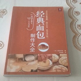 经典面包制作大全