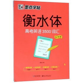 墨点字帖衡水中学英语字帖手写印刷体衡水体高中生高考英语3500词汇乱序版