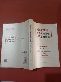 上市公司并购重组流程及案例解析（上下）