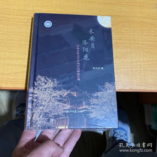 长安月 洛阳花：日本古代文学中的中国都城景观