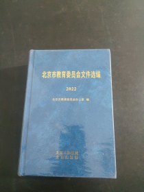 北京市教育委员会文件选编 2022