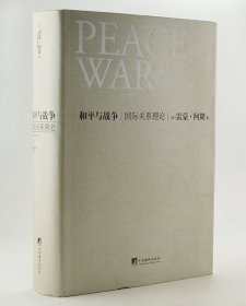 和平与战争：国际关系理论