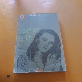 青春的证明