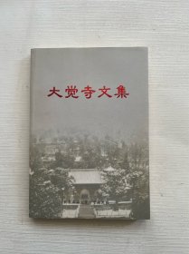 大觉寺文集