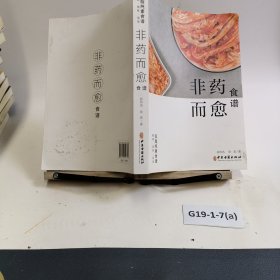 非药而愈食谱