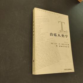 音乐人类学