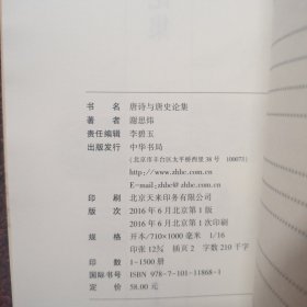 唐诗与唐史论集