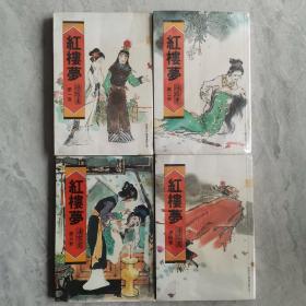 《红楼梦》连环画4册全 1984年新亚文化初版