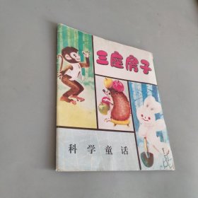 三座房子