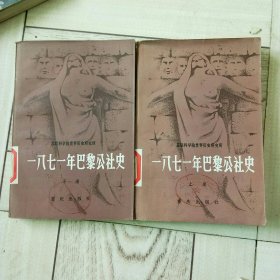 1871年巴黎公社史，上下册