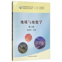 地質(zhì)與地貌學(xué)第二2版梁成華中國農(nóng)業(yè)出版社9787109229631