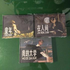 童年 在人间 我的大学（全三册大精）
