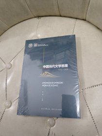 中国当代文学思潮