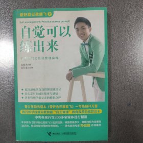 自觉可以练出来：管好自己就能飞 2
