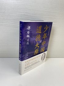 少年中国与道德大原：梁启超文选（纪念梁启超诞辰150周年。王德峰编选并作序推荐，重读梁公文，深悟民族文化生命力之精髓。）