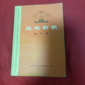 战地新歌（第三集）