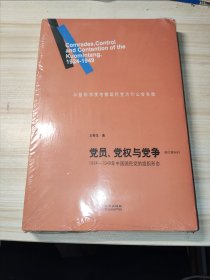 党员、党权与党争：1924—1949年中国国民党的组织形态