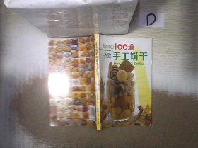 孟老师的100道手工饼干