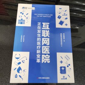 互联网医院：正在发生的医疗新变革