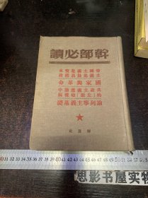 干部必读：帝国主义是资本主义底最高阶段 国家与革命 共产主义运动中的【左派】幼稚病 论列宁主义基础 【开国少将黎光签名本·保真】1949年7月出版 解放社