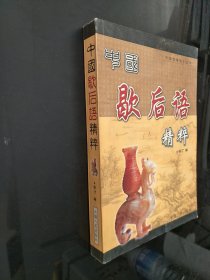 中国谚语精粹