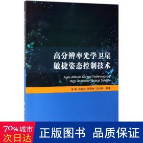 高分辨率光学卫星敏捷姿态控制技术 