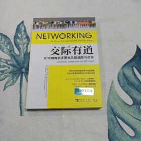 交际有道：如何拥有更多更长久的朋友与合作