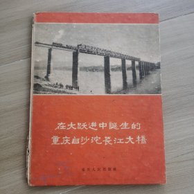 《在大跃进中诞生的重庆白沙沱长江大桥》16开画册