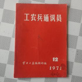 工农兵通讯员1971年12期