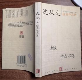 沈从文经典作品选：现代文学名家名作文库