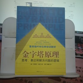 金字塔原理：思考、表达和解决问题的逻辑