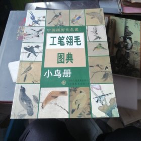 中国画历代名家：工笔翎毛图典（小鸟册）