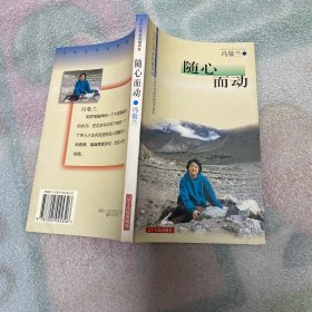 随心而动（冯敬兰签名）