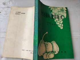 北方果樹(shù)管理技術(shù)
