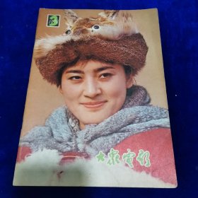 大众电影1979.3