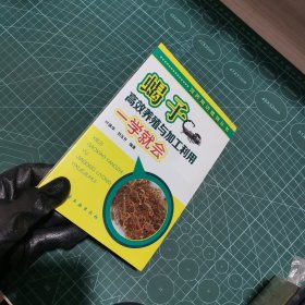 蝎子高效养殖与加工利用一学就会