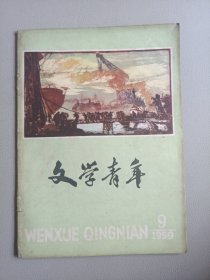 文学青年(1959年第9期)