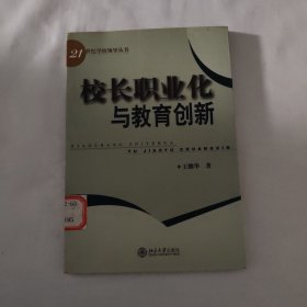 校长职业化与教育创新