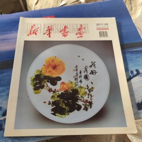 新华书画2011年9