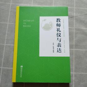 教师礼仪与表达